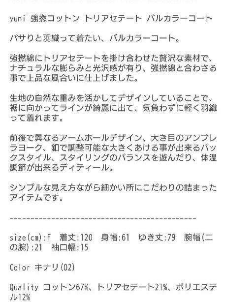 yuni ユニ 強撚コットン トリアセテート バルカラーコート