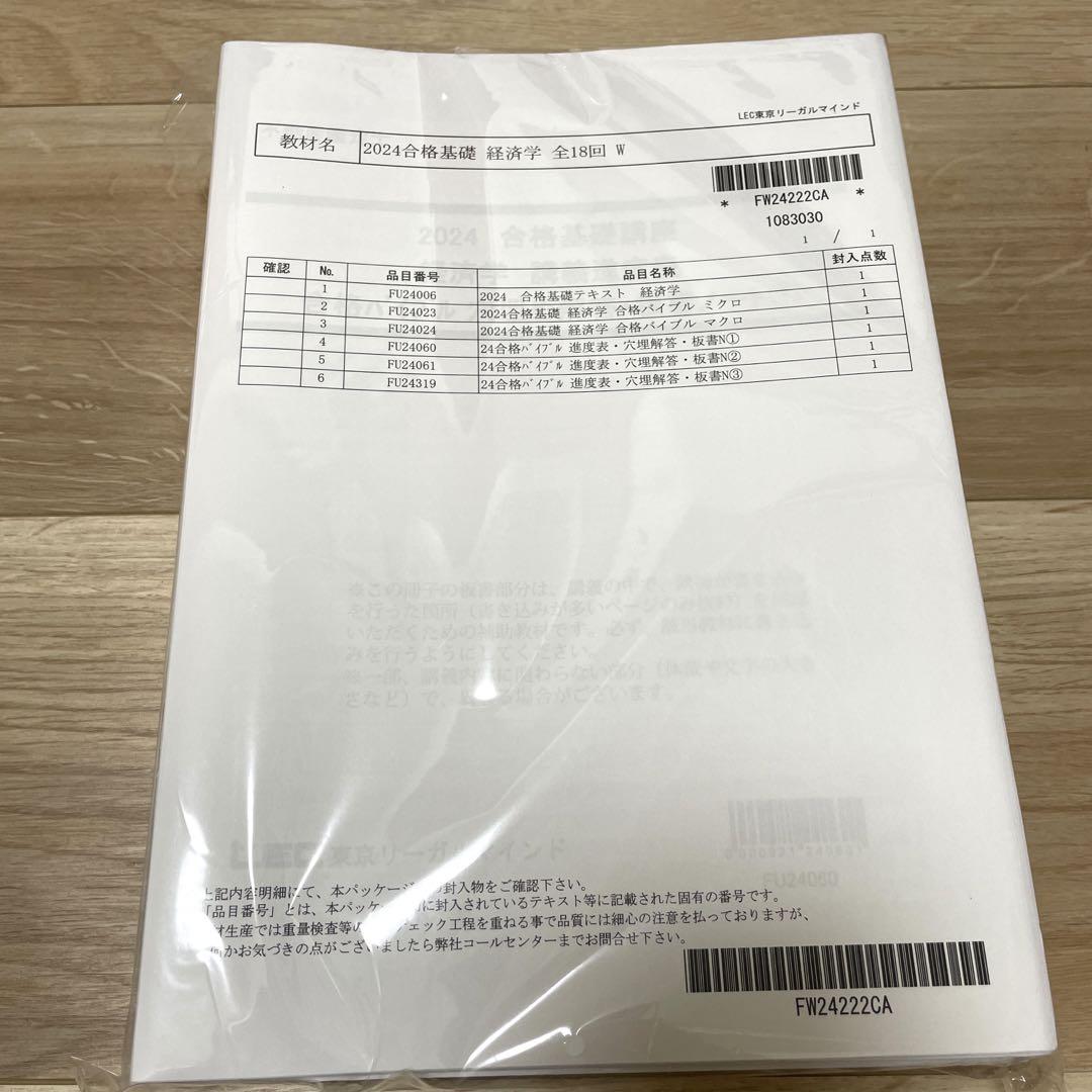 未開封】LEC 不動産鑑定士 2024 合格基礎 経済学 全18回