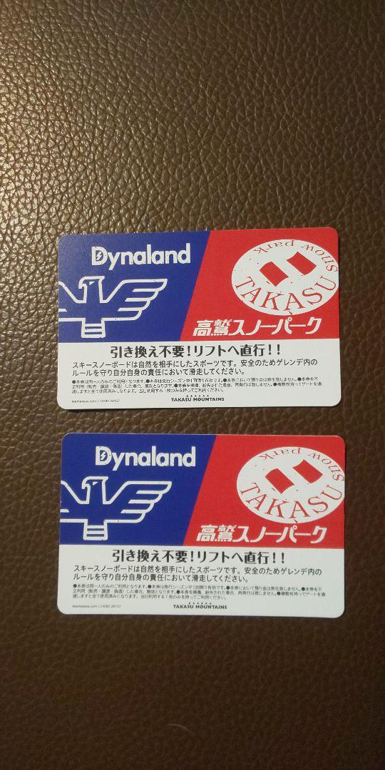 高価チケット - 高鷲スノーパークDynaland共通リフト券2枚セット