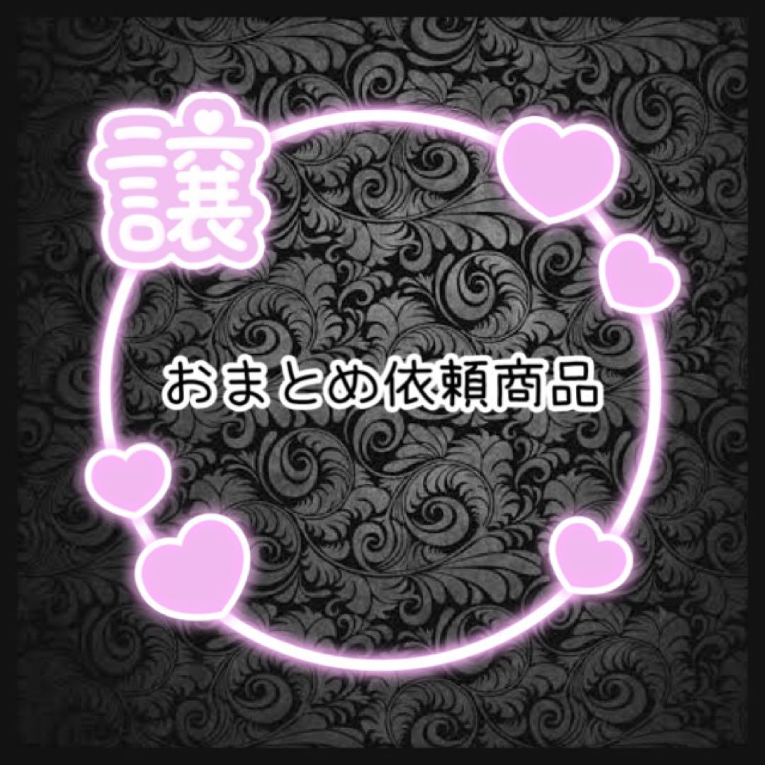 Hanamura様 リクエスト 3点 まとめ商品