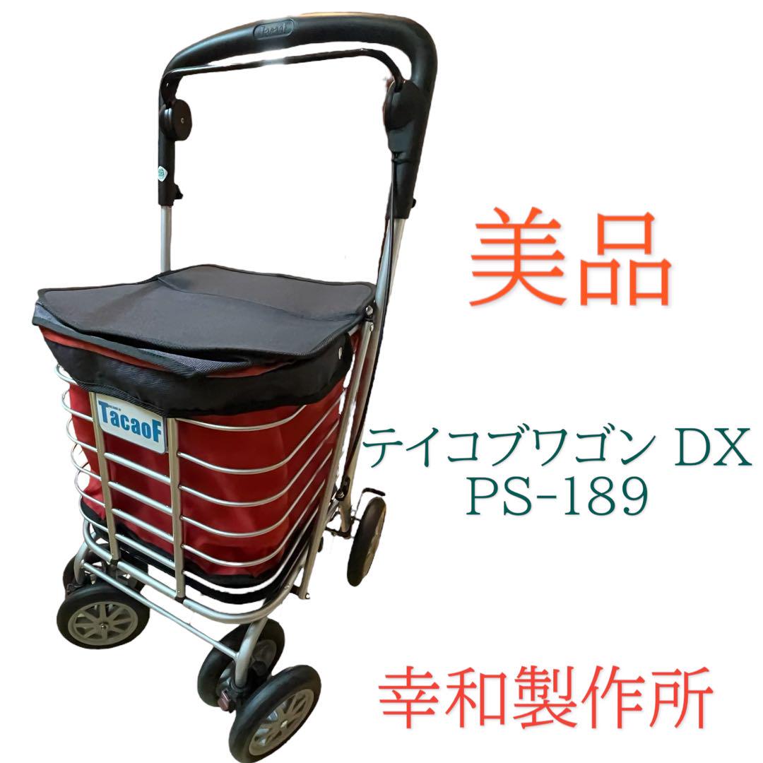 美品 幸和制作所 テイコブワゴン DX シルバーカー 歩行器 買い物カート 美品 幸和製作所 シルバーカー テイコブワゴン DX PS-189 レッド