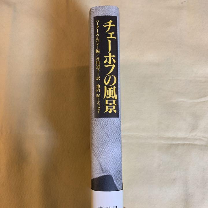 チェーホフの風景　写真　図版