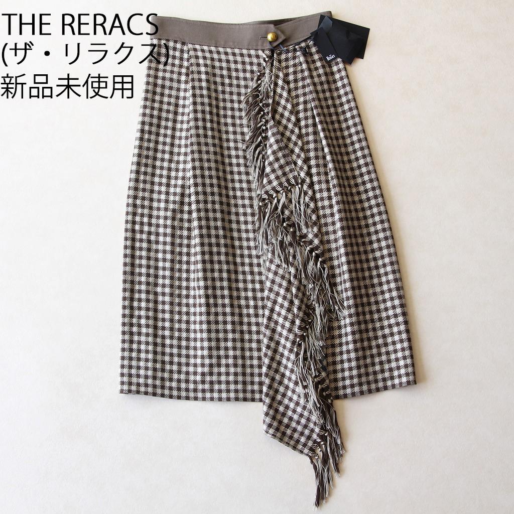 新品 ザ・リラクス(THE RERACS) フリンジスカート