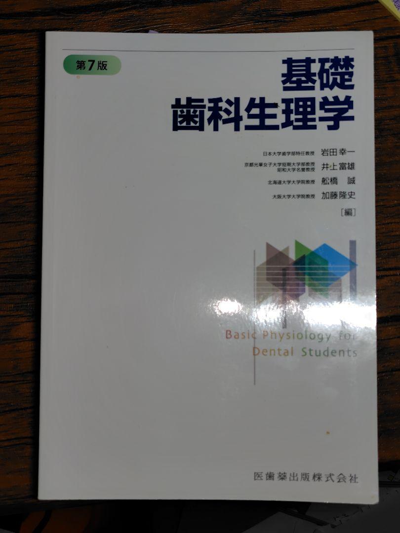 宅配便配送 基礎歯科学理学 第7版 ストア 健康・医学アウトレット - ビジネス・経済