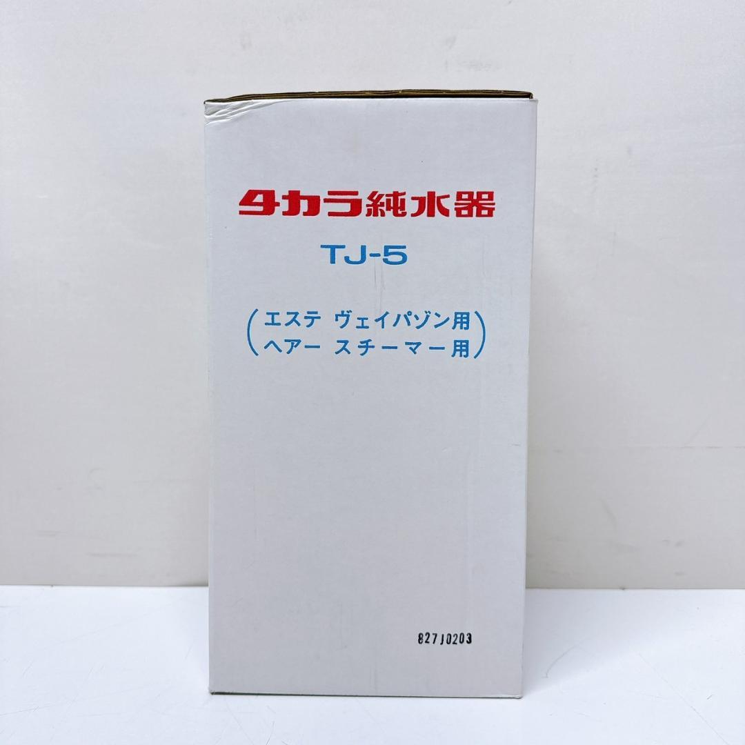 【新品未使用品】タカラベルモント タカラ純水器TJ-5