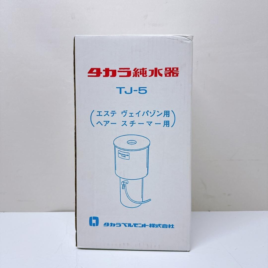 【新品未使用品】タカラベルモント タカラ純水器TJ-5