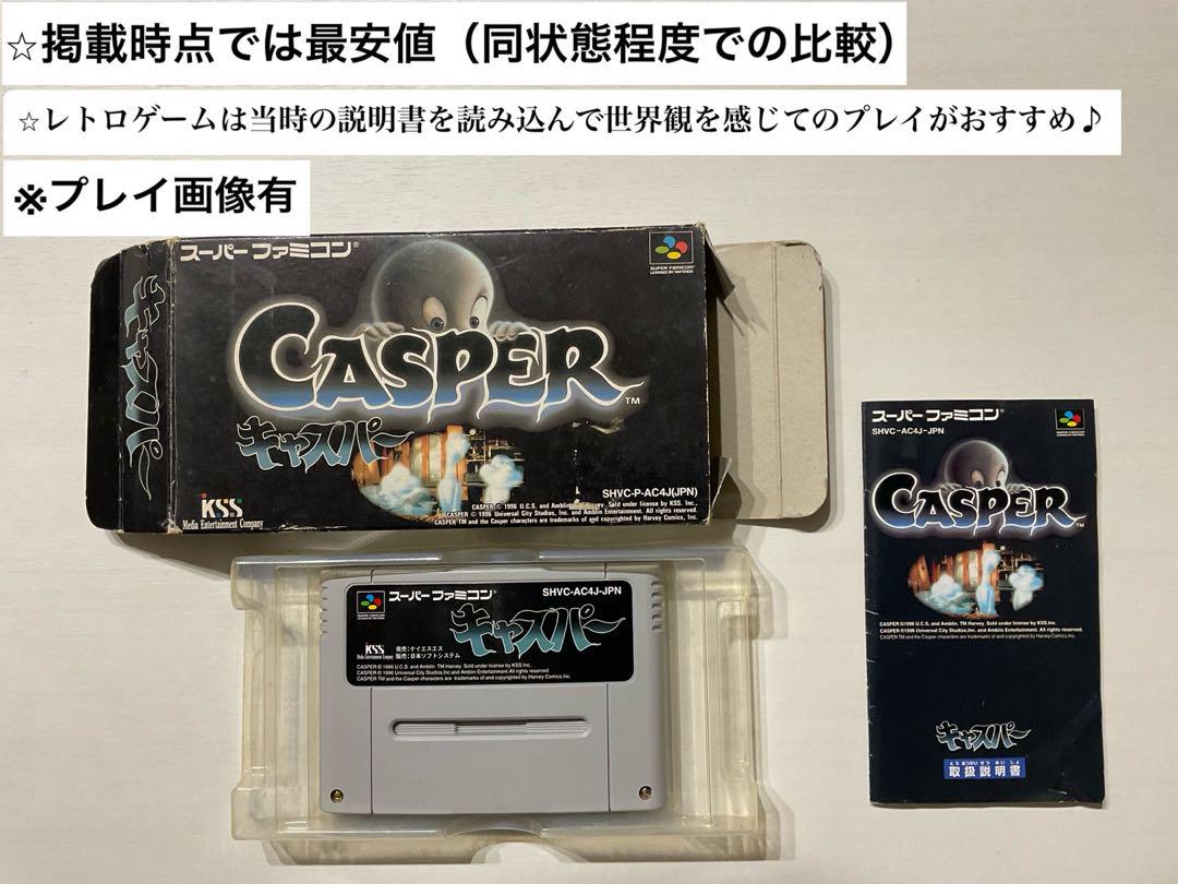 即購入不可(17−12)スーパーファミコン キャスパー[箱・説明書有]