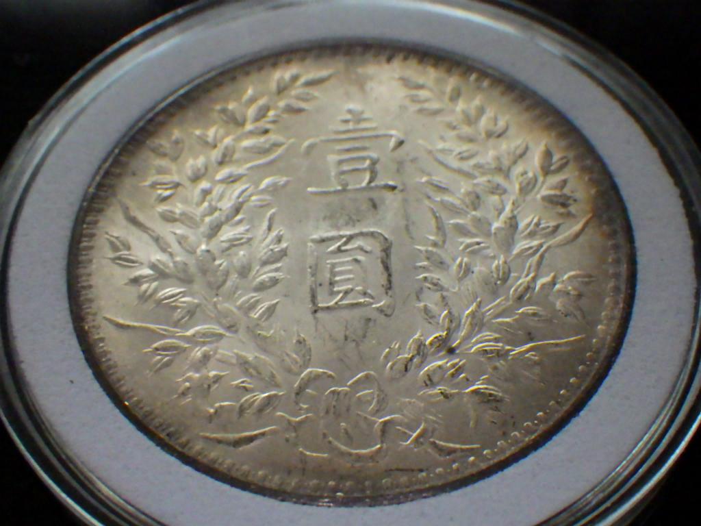 中華民国三年【銀貨保証】 袁世凱 壹圓 銀幣 銀貨 中国 M24083116
