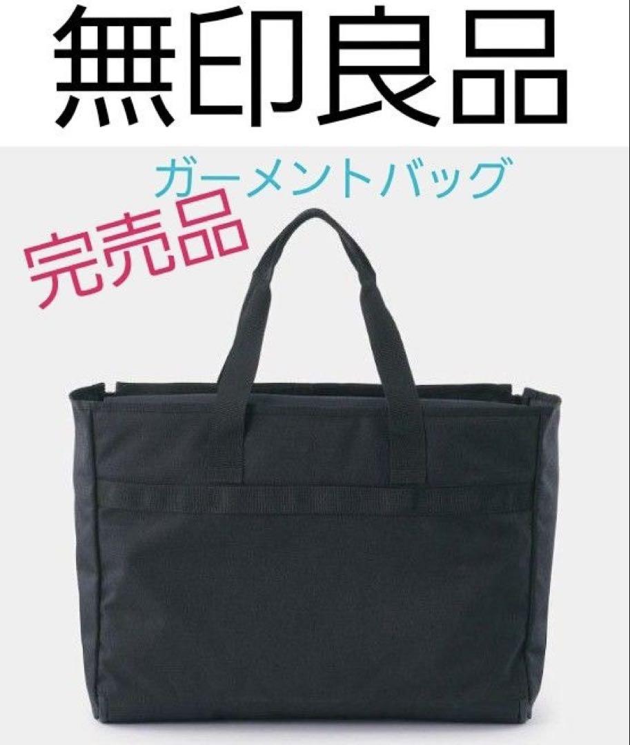 [未使用品] 無印良品 大きく開く ガーメントバッグ トートバッグ 撥水 黒