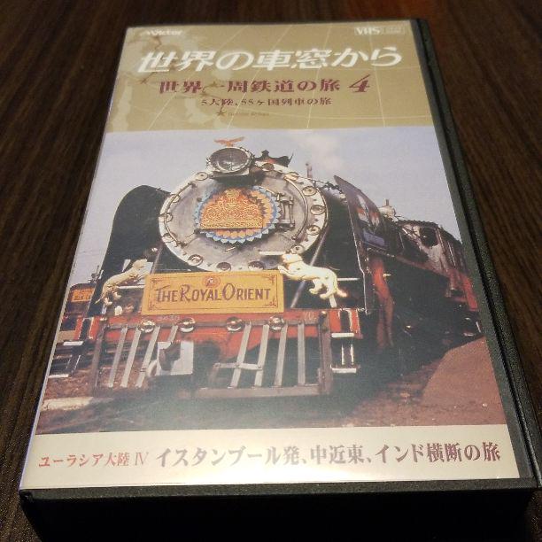 VHS】世界の車窓から～世界一周鉄道の旅・5大陸、55ヶ国列車の旅～