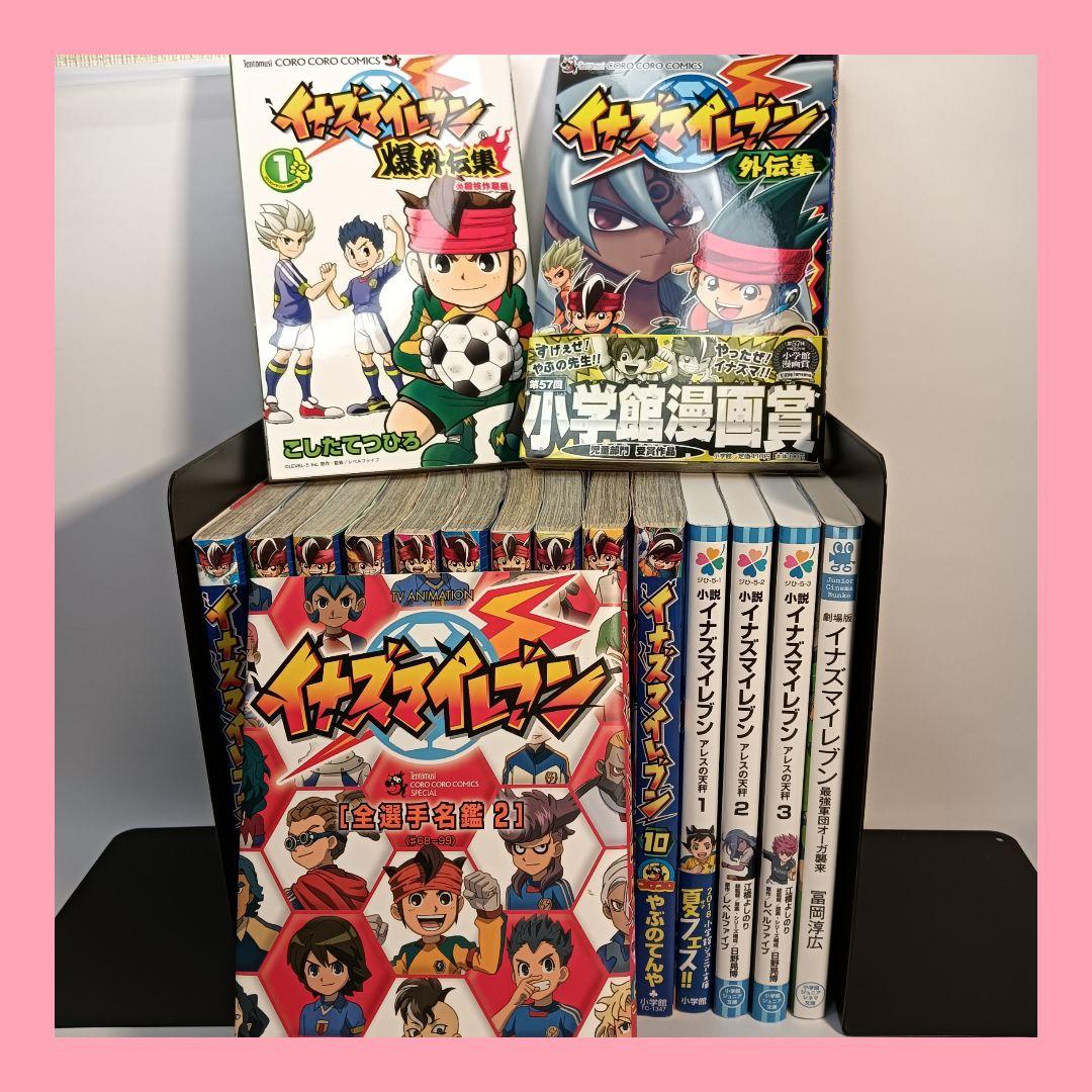 【全巻セット】 イナズマイレブン 選手名鑑 イナズマイレブンgo 外伝集 Amazon.co.jp: TV ANIMATION イナズマイレブン 全選手名鑑