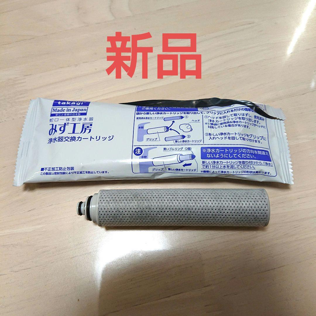 新品 タカギ 浄水器カートリッジ JC0032ST