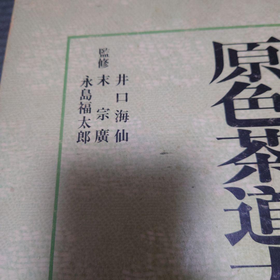原色茶道大辞典 茶の湯 淡交社 - メルカリ