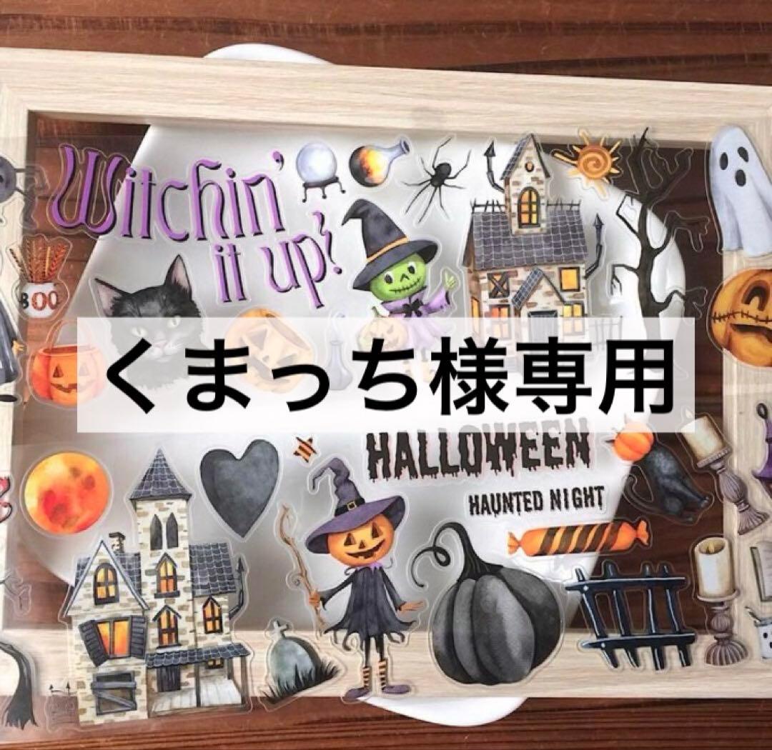 くまっち様専用