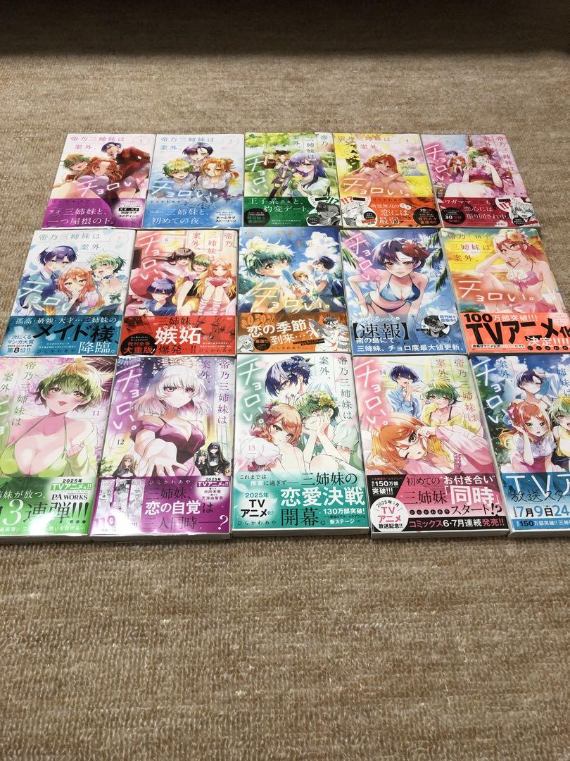 帝乃三姉妹は案外、チョロい。　1巻〜15巻全巻初版帯付き