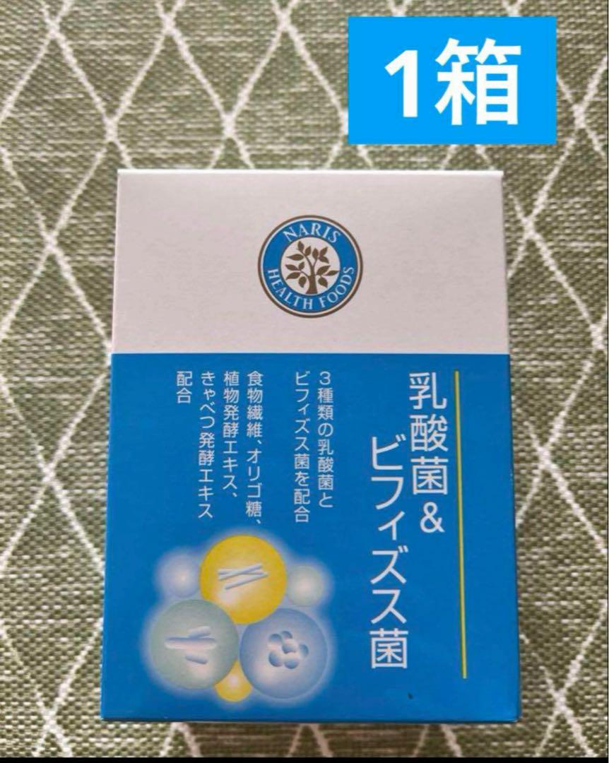 ナリス化粧品 乳酸菌＆ビフィズス菌 30袋入 1箱【腸活】 - メルカリ