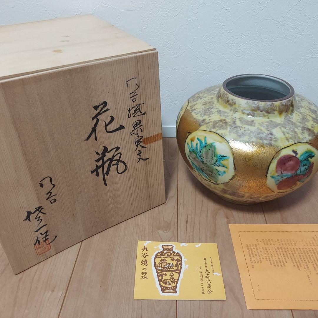 ○九谷焼 花瓶 松本佐一 松屋窯