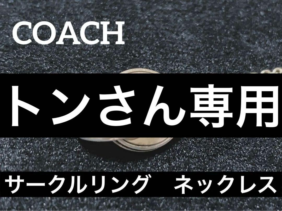 COACH ネックレス ダブルサークル シルバー925