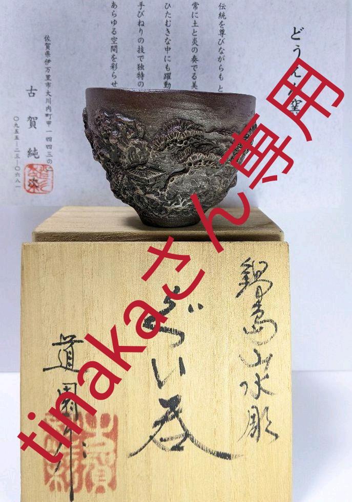 道園窯 鍋島山水彫り ぐい呑み vermar.com.mx