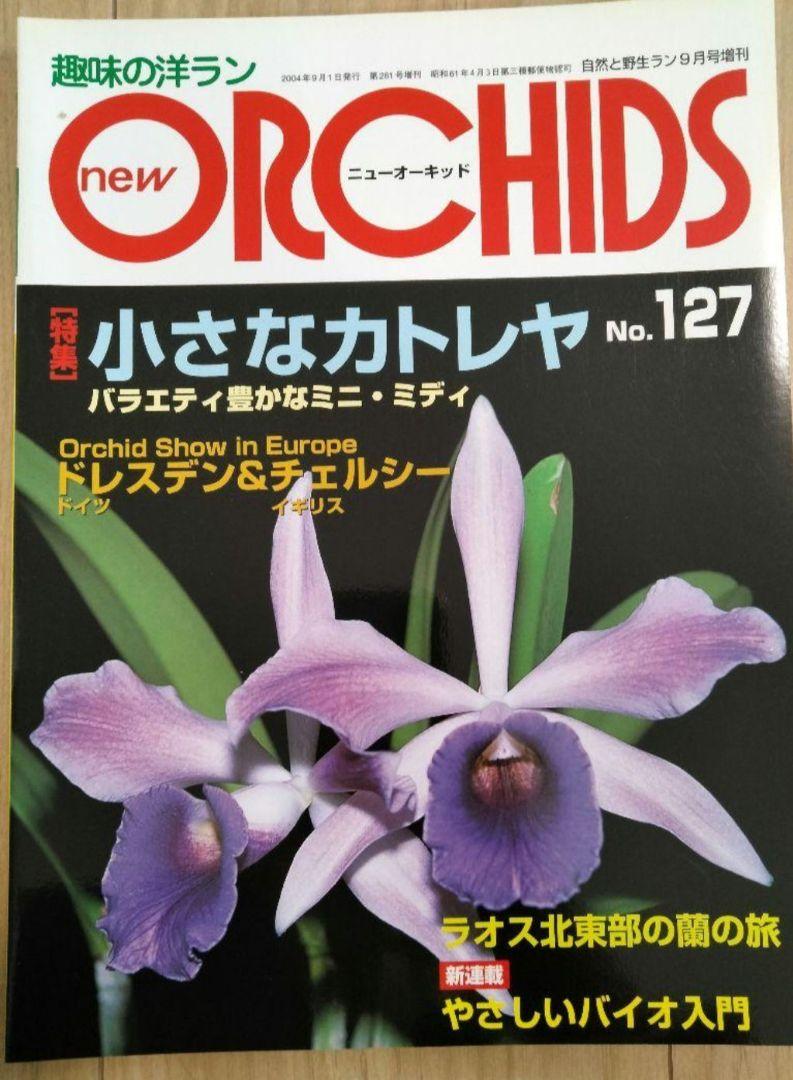 趣味の洋ラン　 ニューオーキッド 　洋蘭　雑誌　8冊　洋ラン　カトレア 趣味の洋ラン ニューオーキッド 洋蘭 雑誌 8冊 洋ラン カトレア
