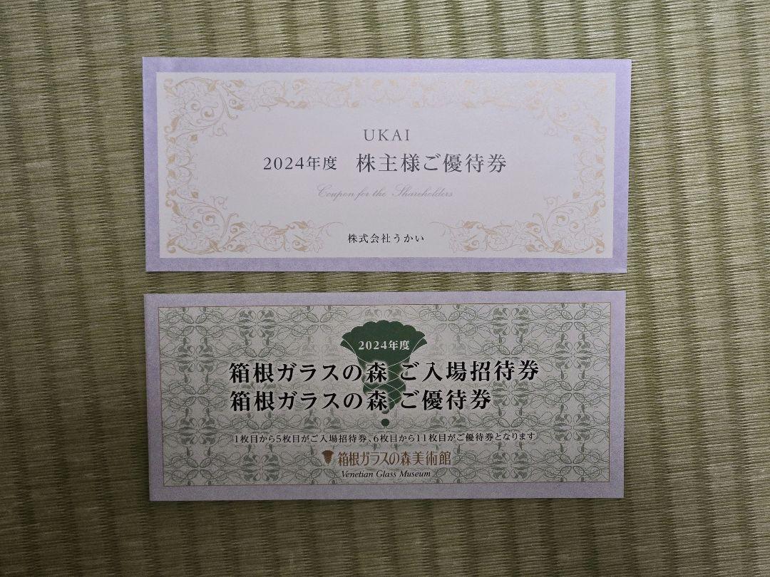 箱根ガラスの森入場券食事券・うかい株主様優待券3000円分のセット