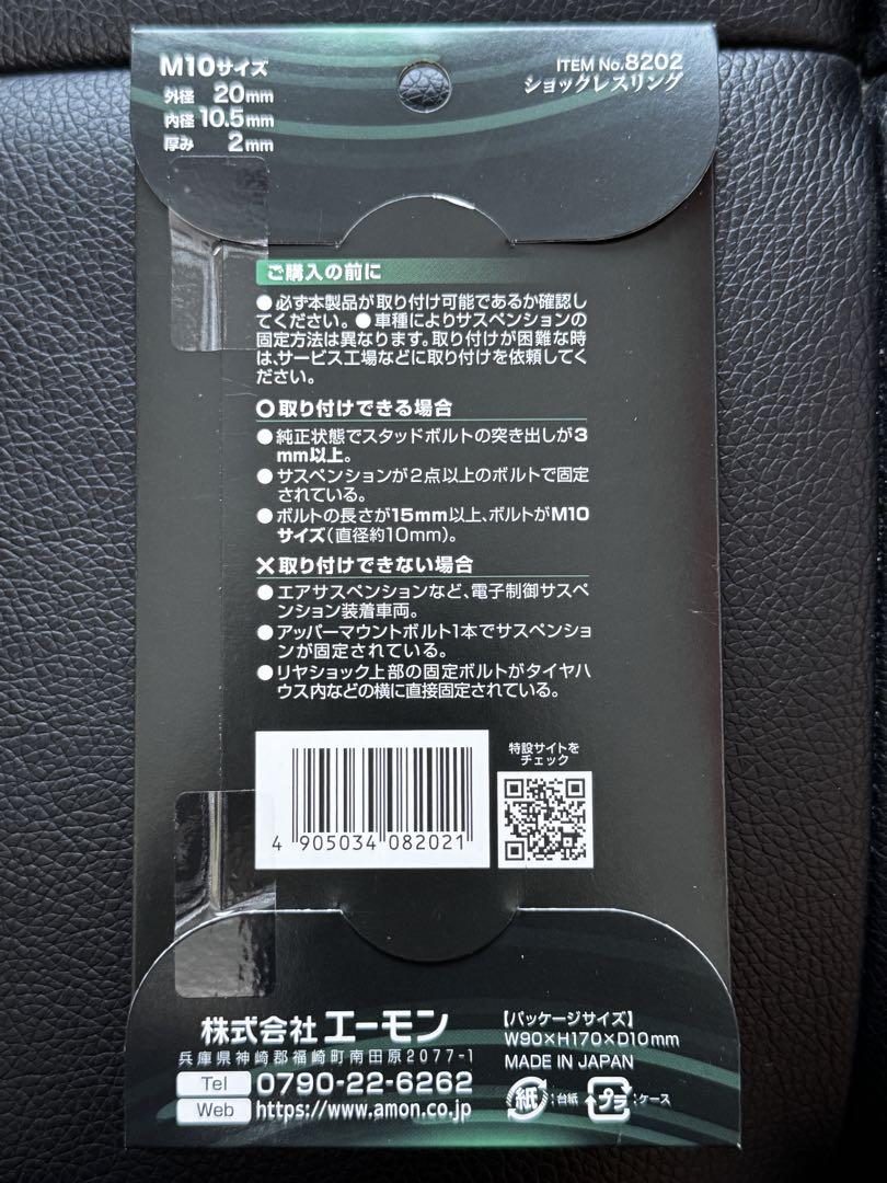 エーモン　ショックレスリング　M10サイズ　8枚入
