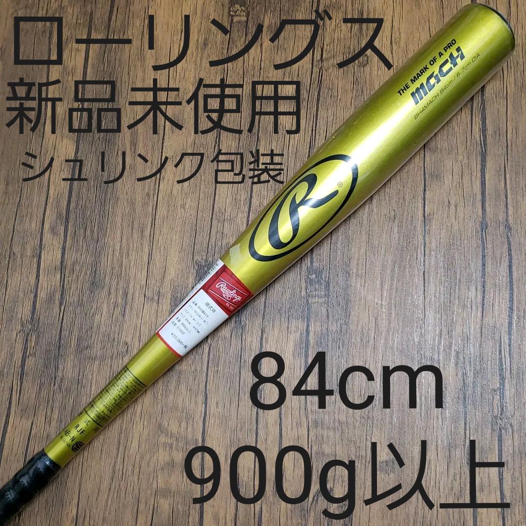 ローリングス 硬式用金属バット MACH 84cm900g以上 新品未使用 ローリングス 硬式用金属バット MACH 84cm900g以上 新品未使用
