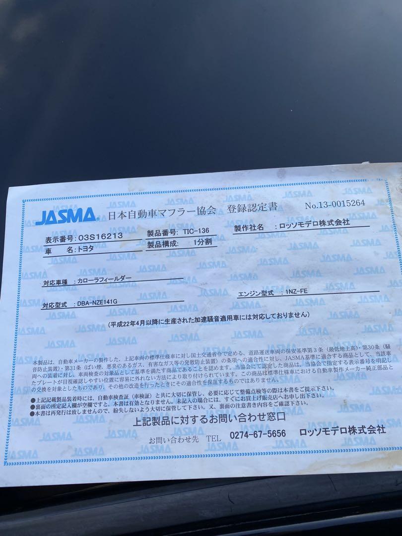 カローラフィールダー 141G 2WD ロッソモデロ マフラー 車検対応
