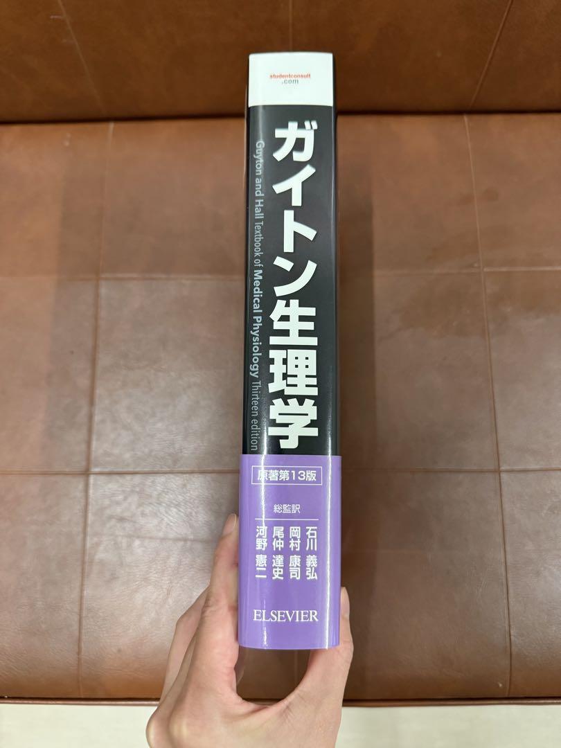 ガイトン生理学 第13版 電子書籍付 - メルカリ