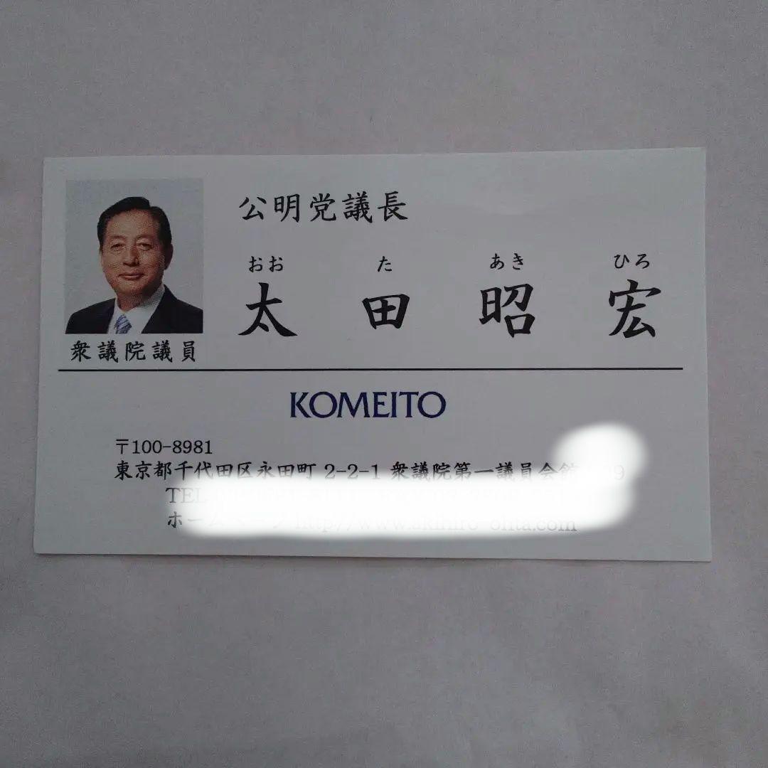 公明党議長 太田昭宏 名刺