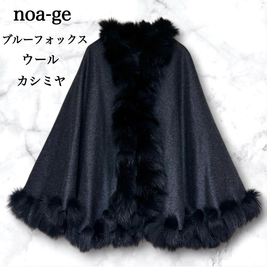 【美品】noa-ge 高級 カシミヤ ウール ブルーフォックス ファー ポンチョ