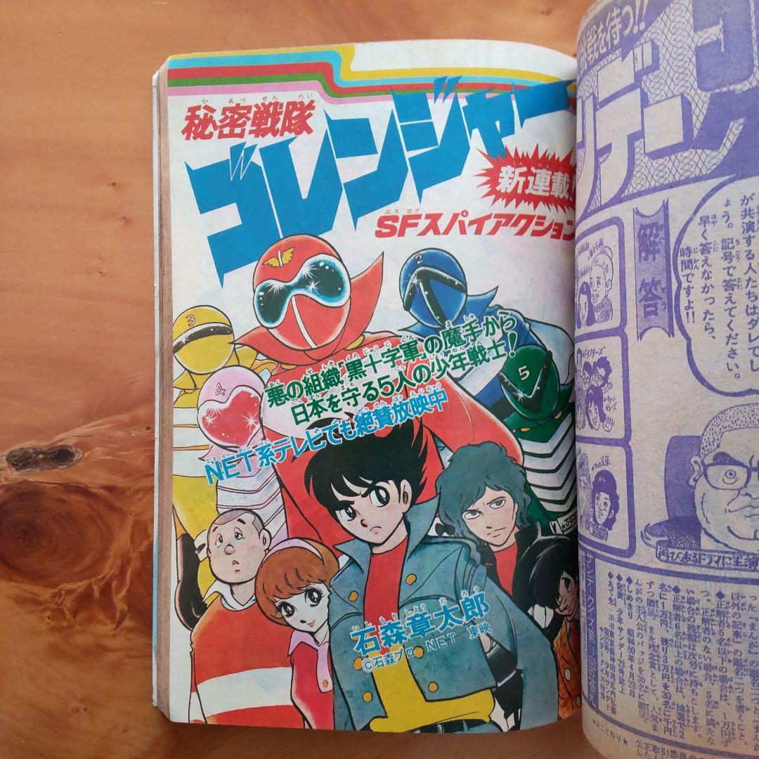秘密戦隊ゴレンジャー　新連載　週刊少年サンデー　1975年　18号　石ノ森章太郎 新連載 石森章太郎 ゴレンジャー∕週刊少年サンデー1975年18号