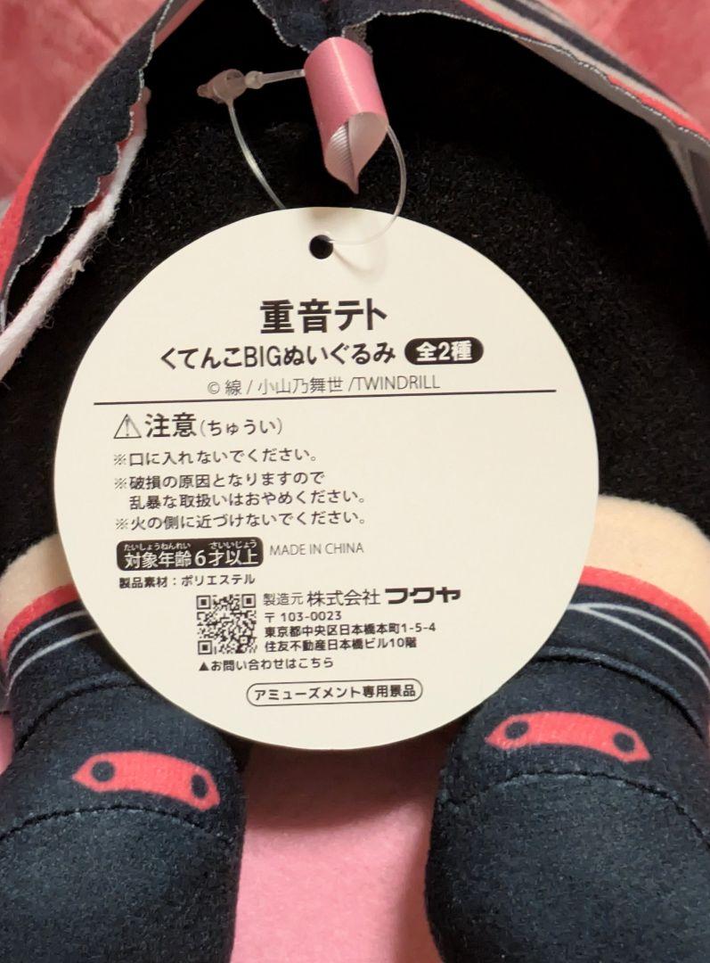 重音テト くてんこBIGぬいぐるみ 〈1種〉 ぬいぷりけ おすわり〈全2種〉