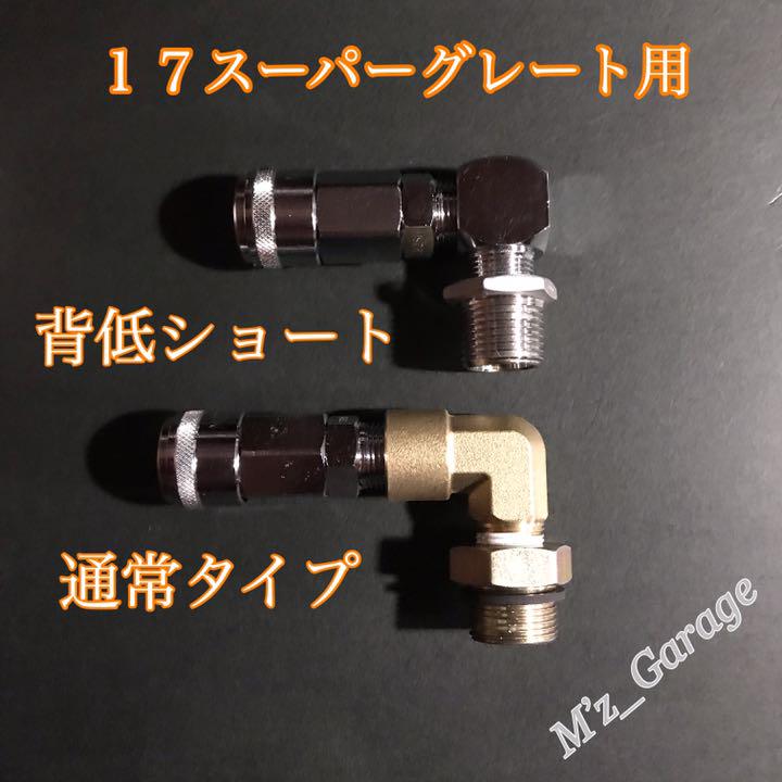 NewVer.】17スーパーグレート エアー取り出しキット 減圧