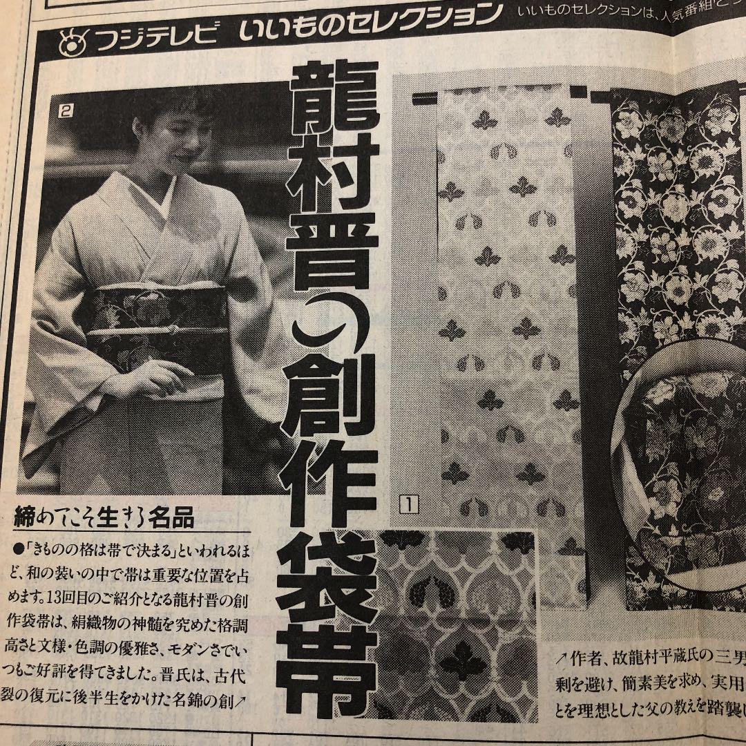 国産セール 龍村晋 新品 正絹袋帯 yI3jr-m29014123242 お買い得2022