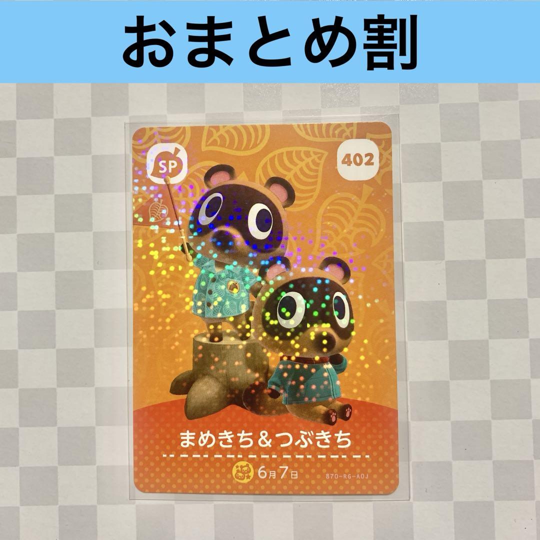 402 まめきち&つぶきち あつまれどうぶつの森amiiboカード SP