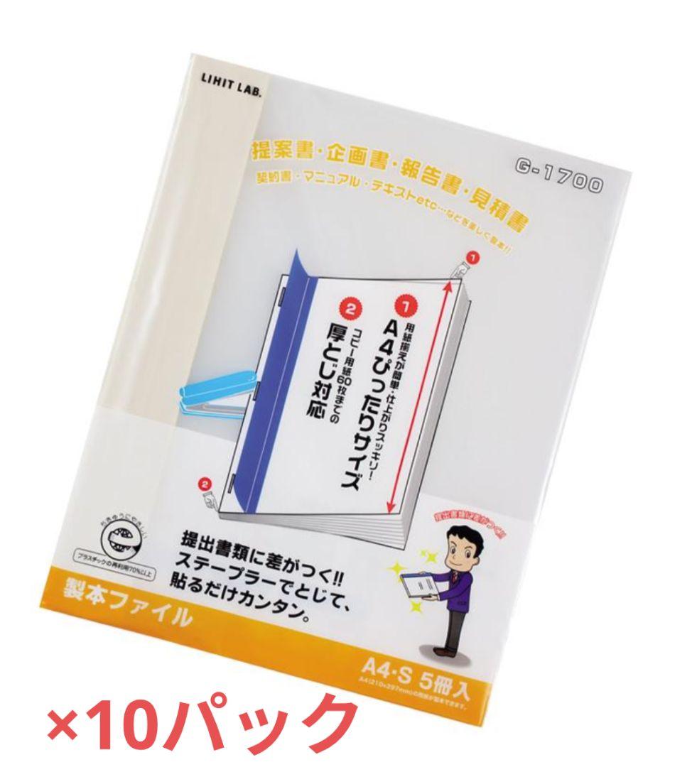 【まとめ売り】リヒトラブ製本ファイルG1700-0白A4 　5冊入り×10パック