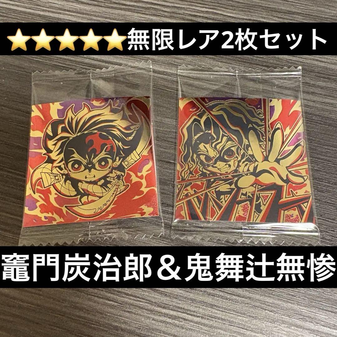 無限レア 鬼舞辻無惨 竈門炭治郎 鬼滅の刃 ウエハース シール 13