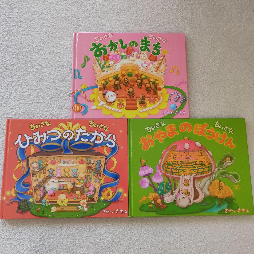 ちいさなちいさなポコポコ絵本 おかしのまち ひみつのたから