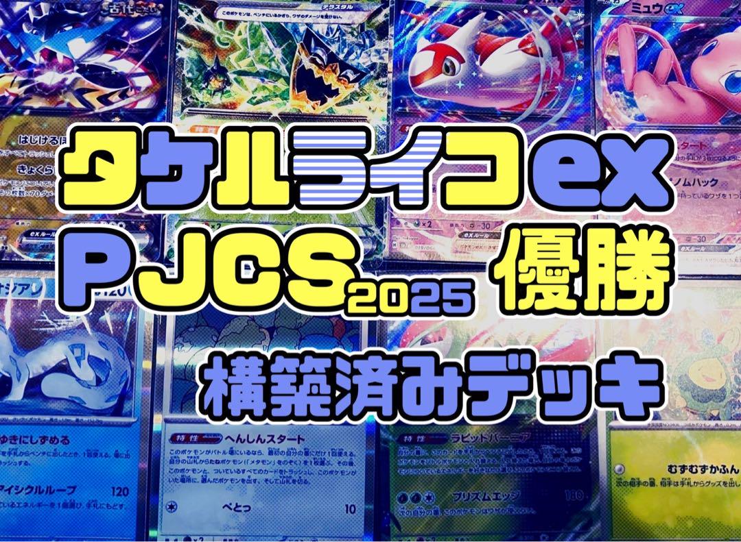 PJCS2025優勝 タケルライコex オーガポンみどりのめん 構築済み