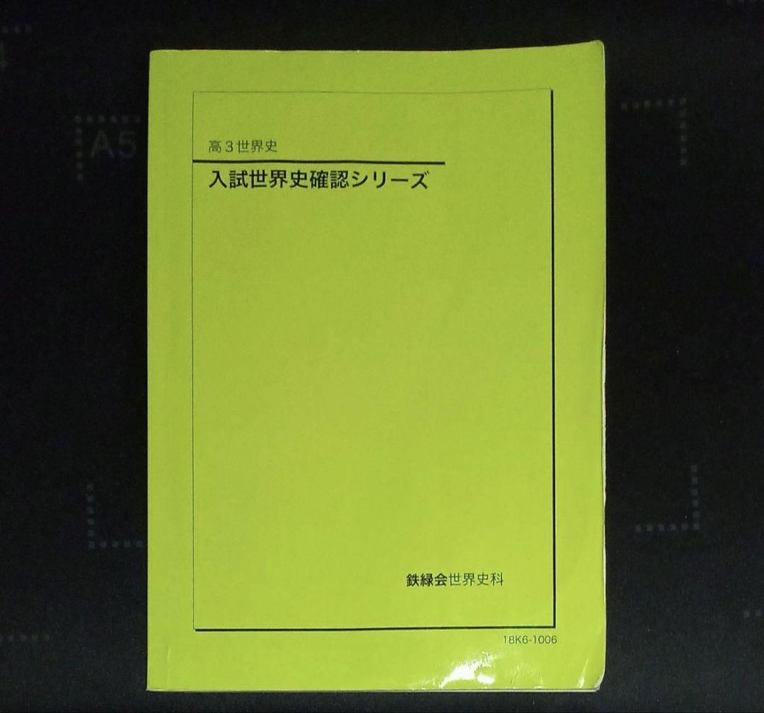Amazon.co.jp: 鉄緑会 入試世界史確認シリーズ テキスト