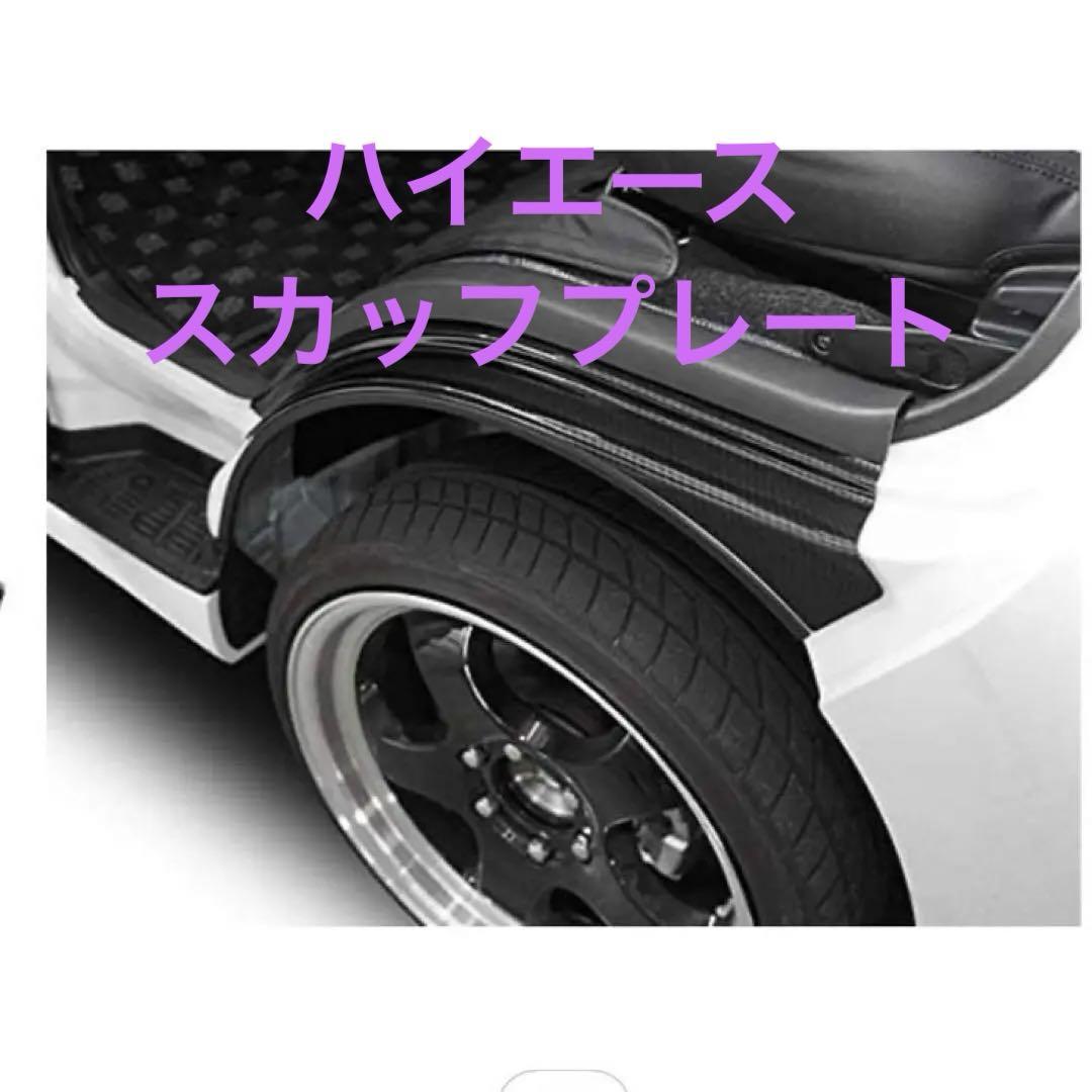 ハイエース フロント フェンダーカバー スカッフプレート