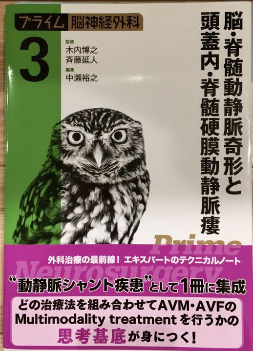 脳・脊髄動静脈奇形と頭蓋内・脊髄硬膜動静脈瘻　裁断済