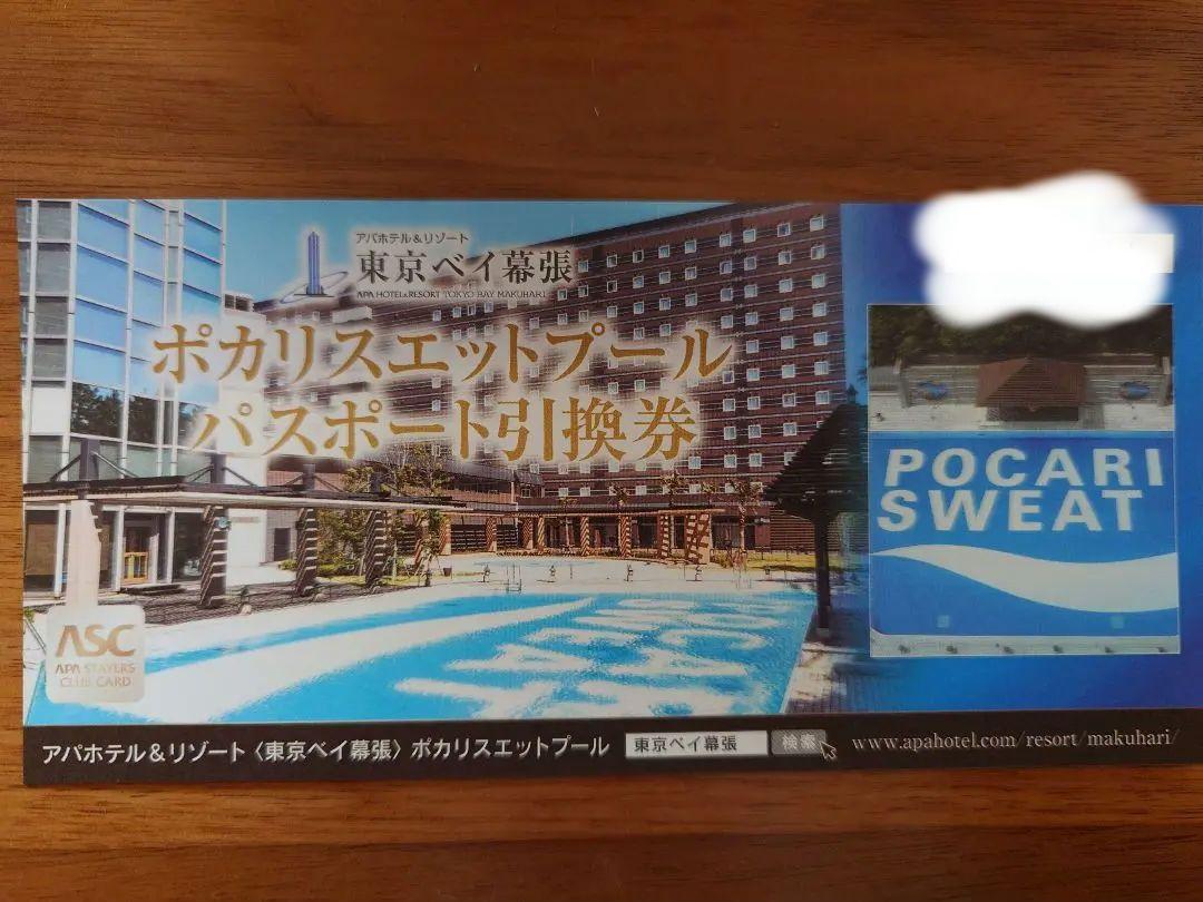 アパホテル&リゾート〈東京ベイ幕張〉ポカリスエットプールパスポート引換券 画像1