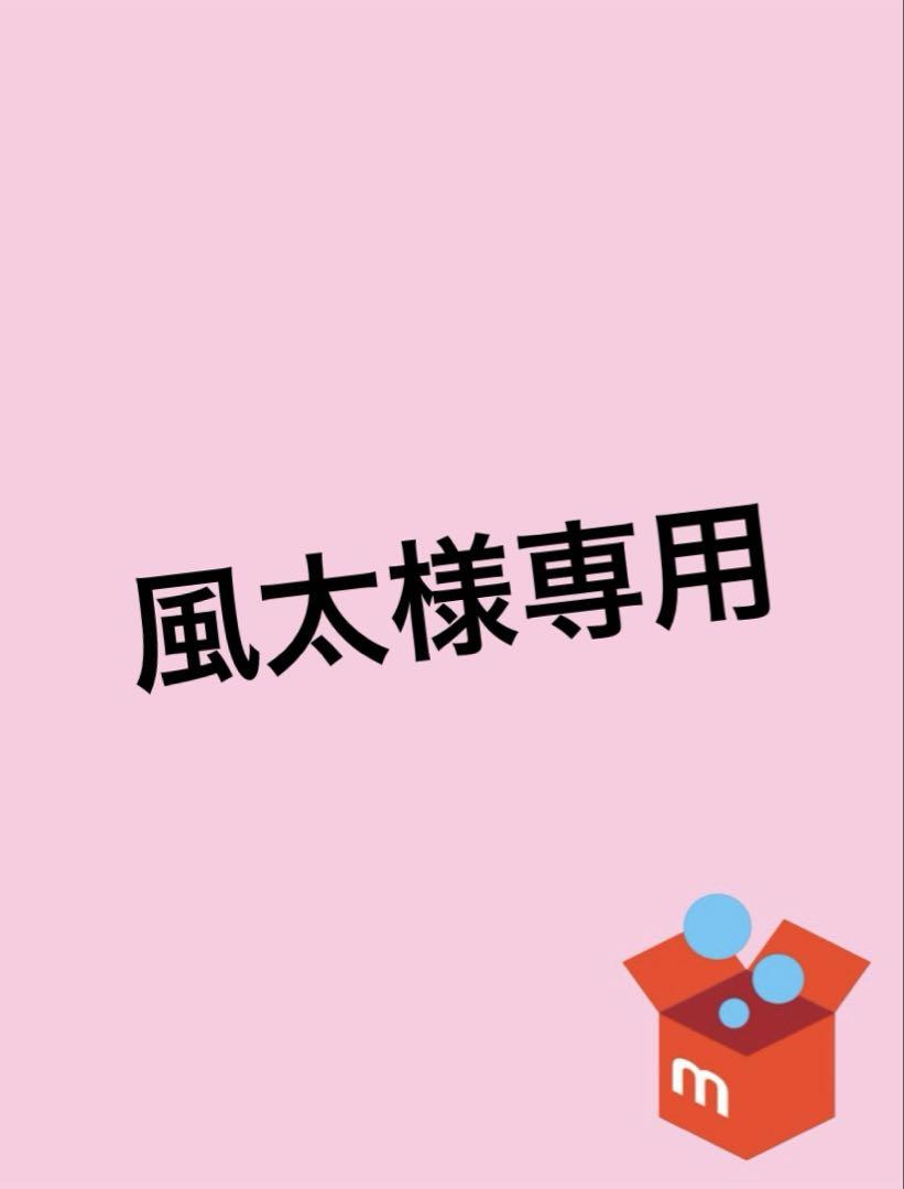 風太様専用