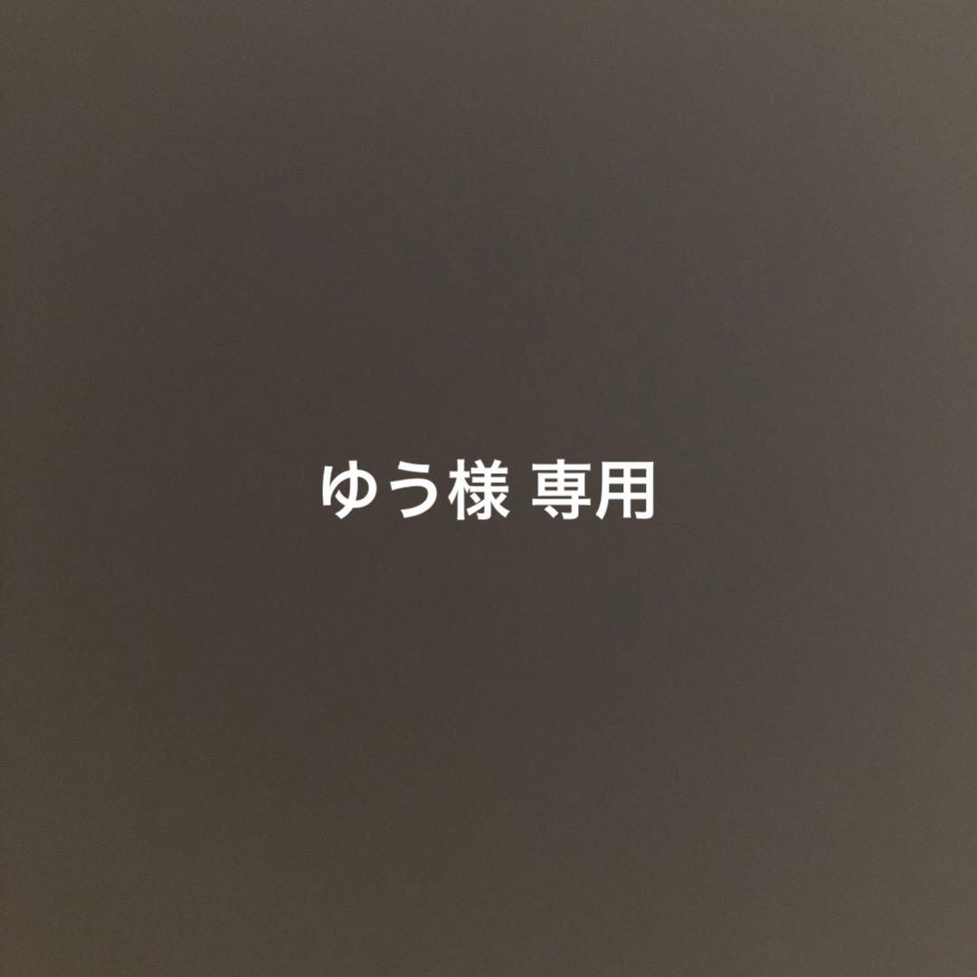 ゆう様 専用