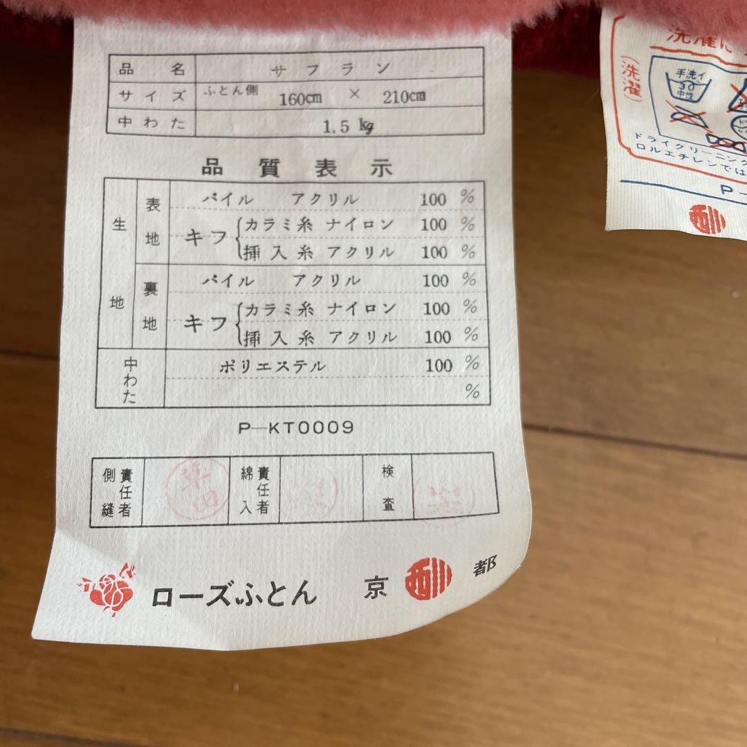 西川　ローズ布団　アクリル毛布　（シングル）　2枚セット