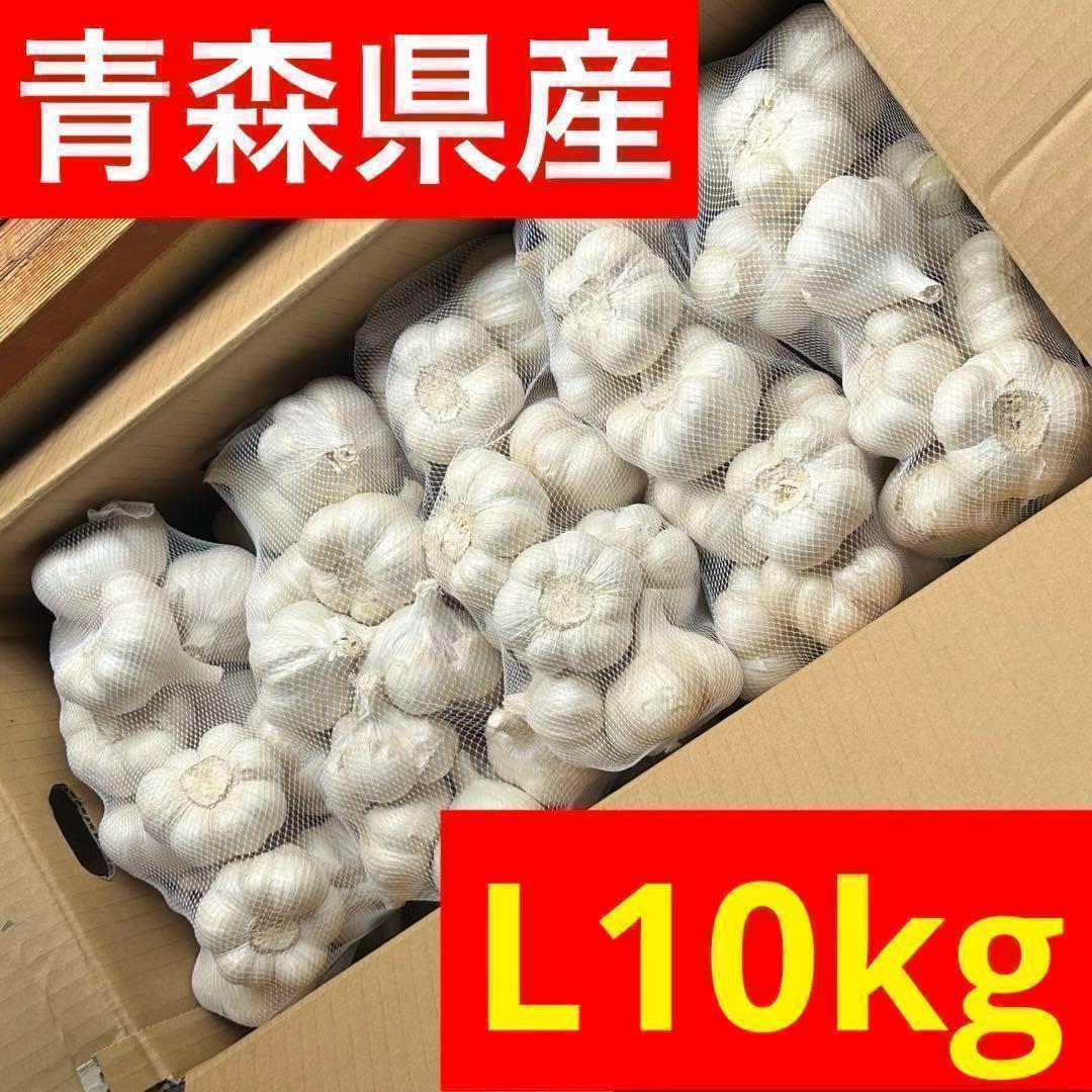 【大特価】青森県産 にんにく L 10kg 福地ホワイト 加工 お得