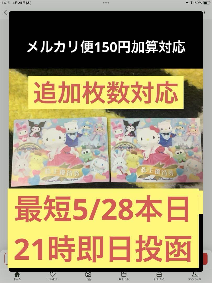 サンリオ　ピューロランド・ハーモニーランド　株主優待券　２枚