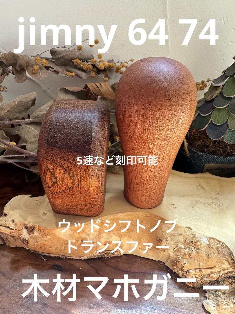 新型ジムニー 64 74 ウッドシフトノブ トランスファー 木材